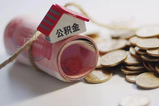 正定云浮公积金怎么提取出来（正定云浮住房公积金缴存管理办法）